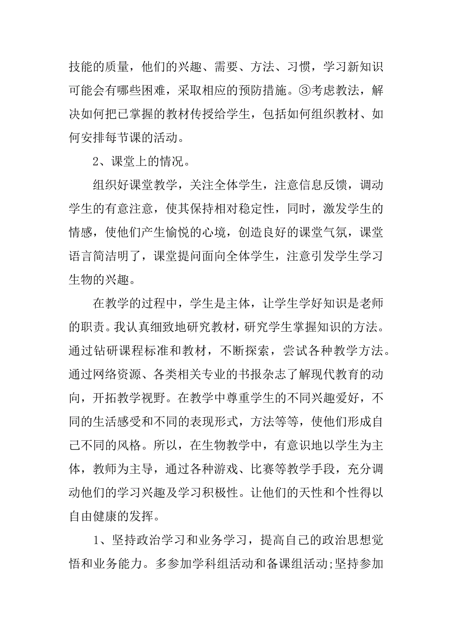 生物教师个人述职报告_1.docx_第2页