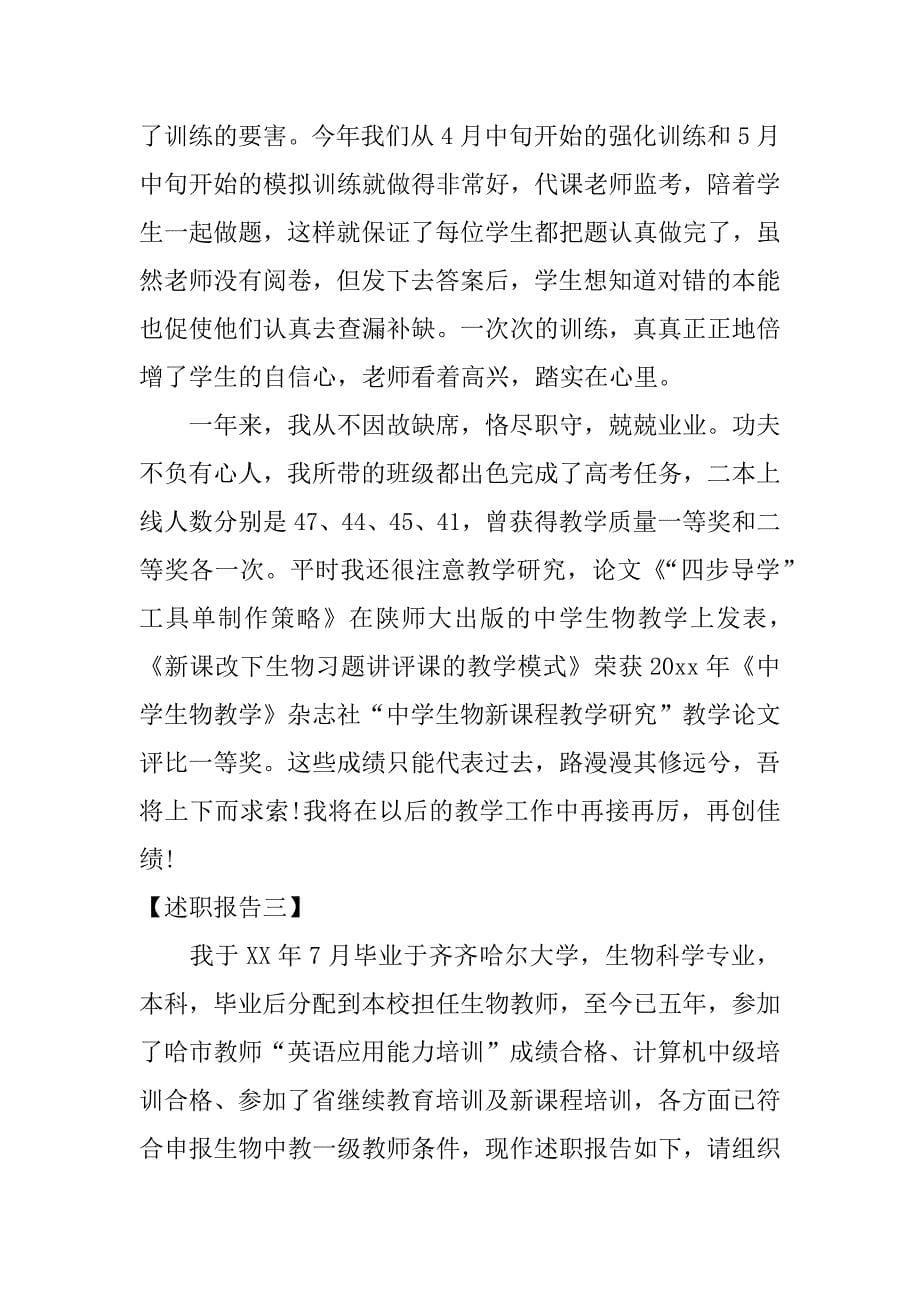 生物教师个人述职报告_1.docx_第5页