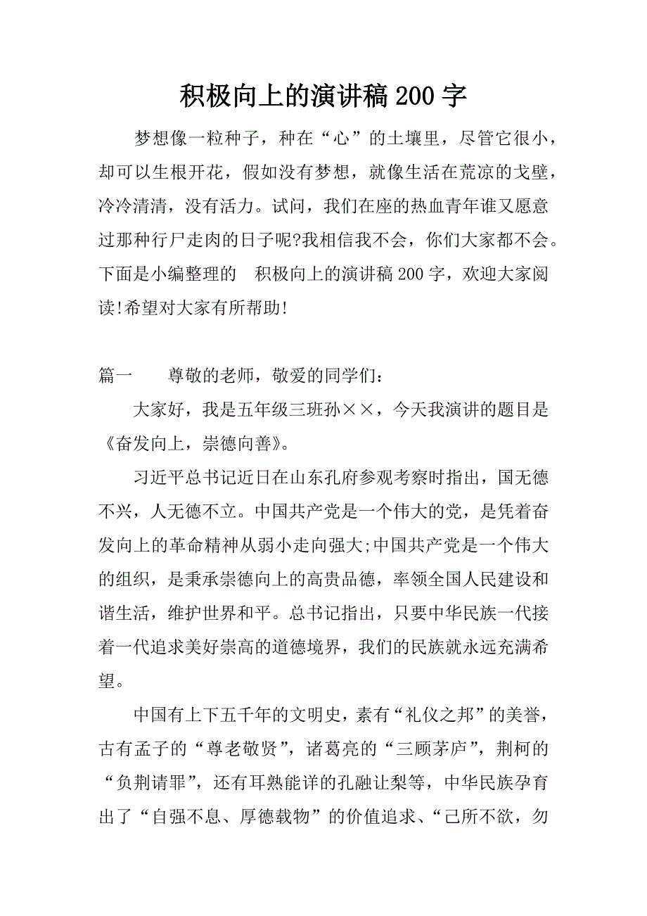 积极向上的演讲稿200字.docx_第1页