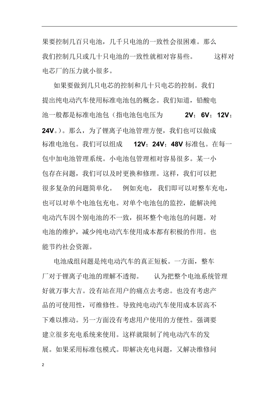 电动汽车与锂离子电池成组技术_第2页