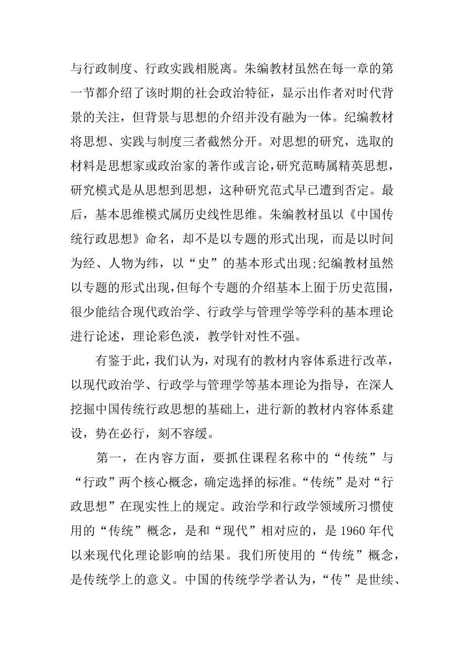 浅谈《中国传统行政思想》教材内容体系建设.docx_第5页