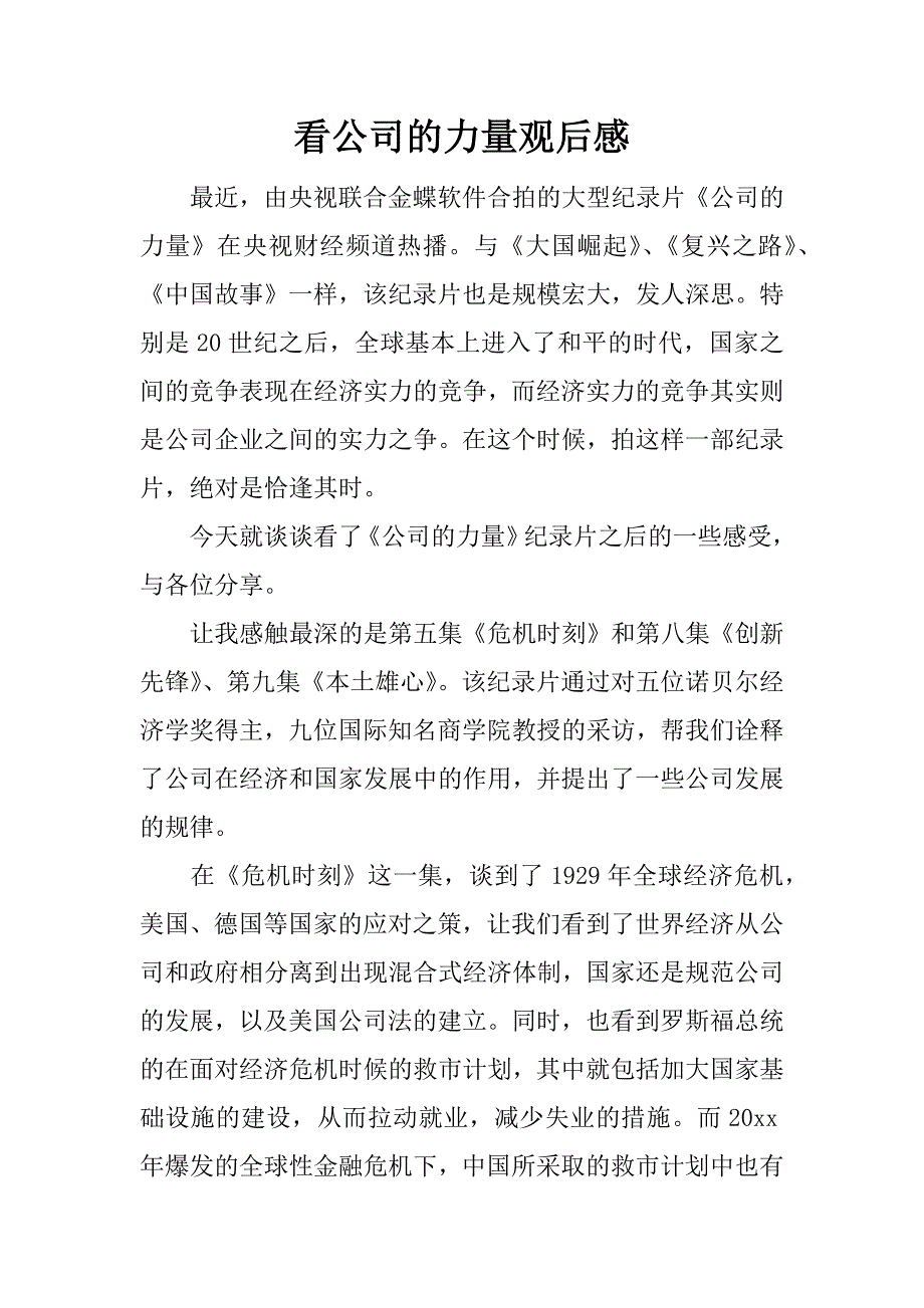 看公司的力量观后感.docx_第1页