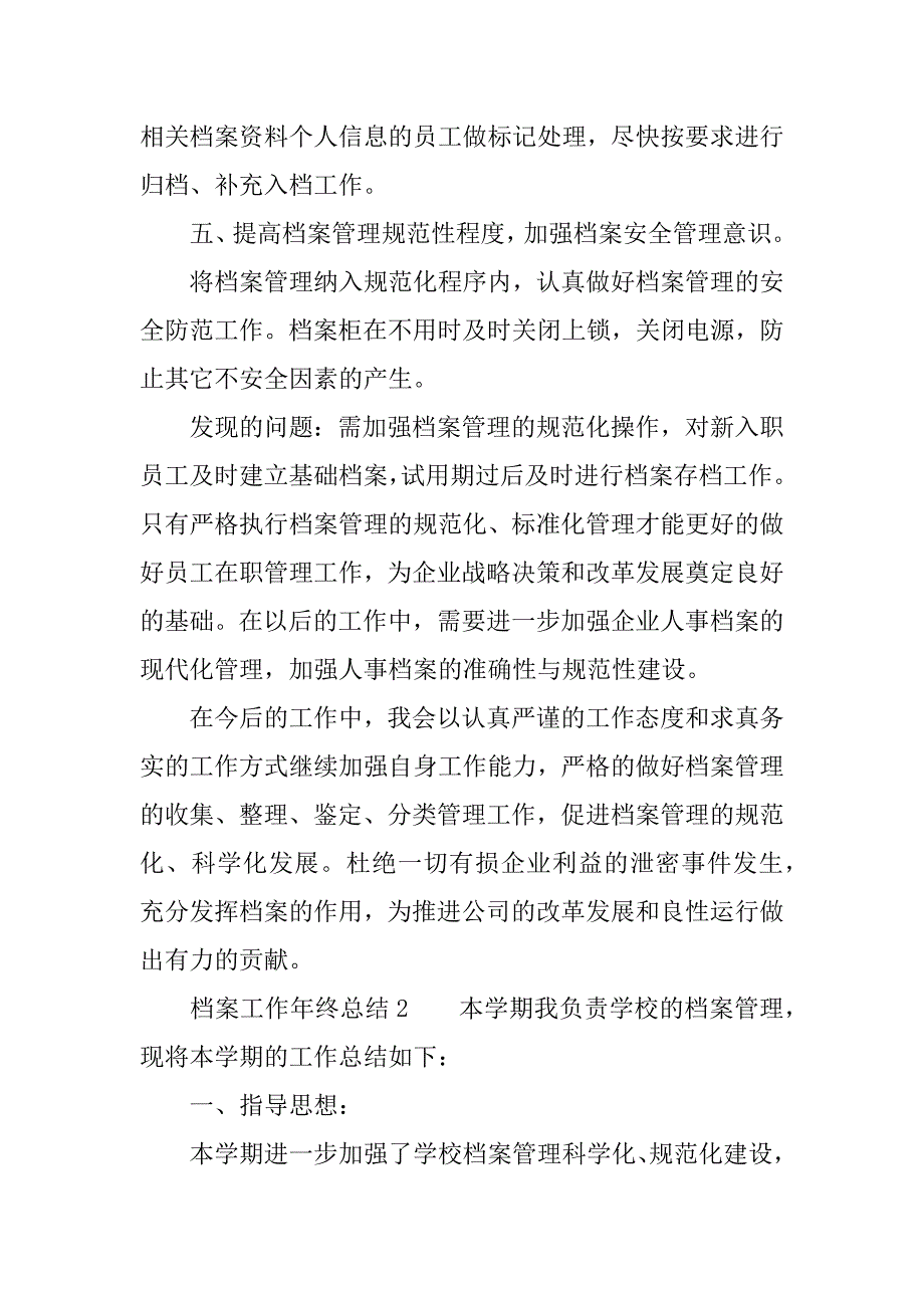 档案工作年终总结推荐.docx_第2页