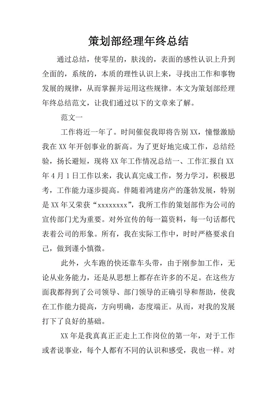 策划部经理年终总结.docx_第1页