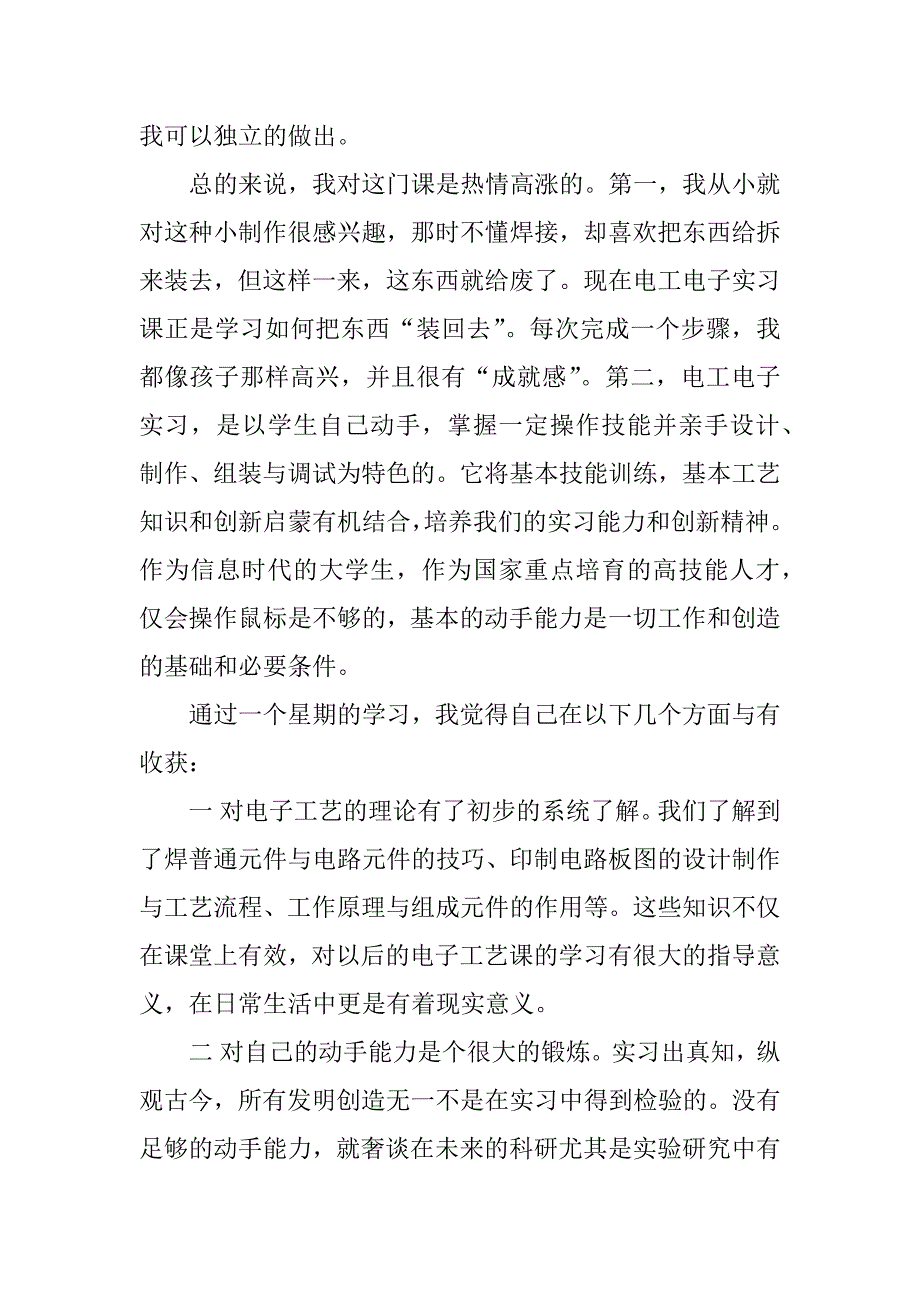 电子工艺专业大学生实习报告.docx_第2页
