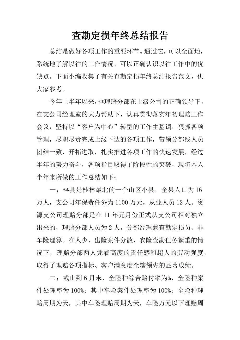 查勘定损年终总结报告.docx_第1页