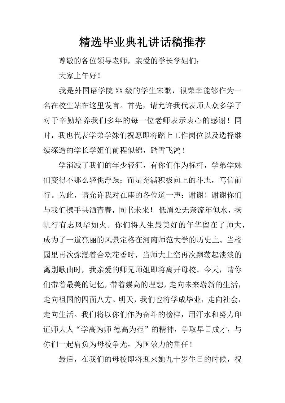 精选毕业典礼讲话稿推荐.docx_第1页