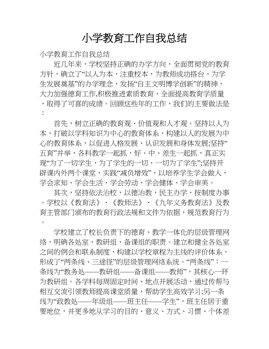 小学教育工作自我总结.doc_第1页