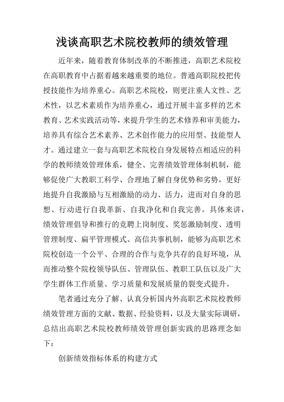 浅谈高职艺术院校教师的绩效管理.docx_第1页