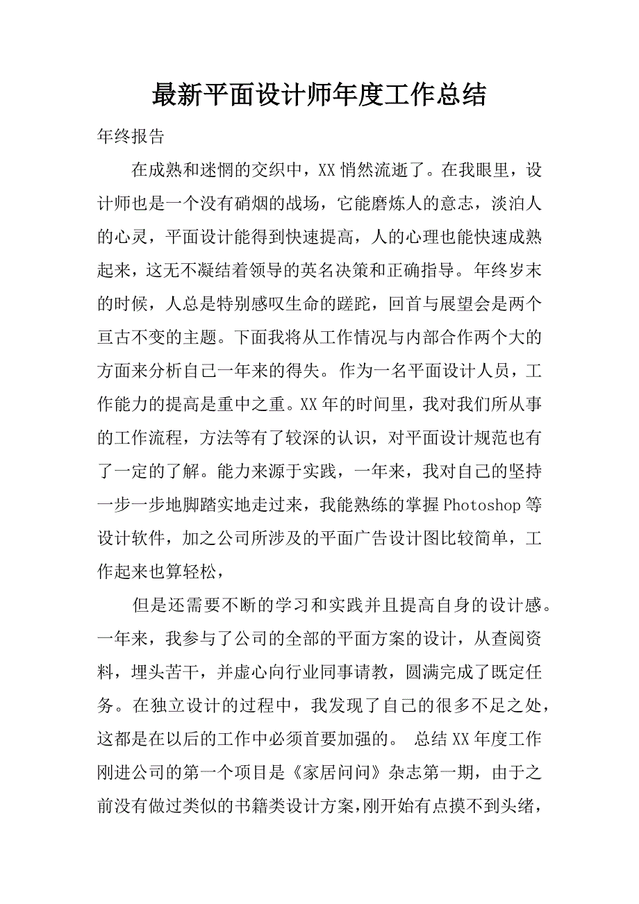 最新平面设计师年度工作总结.docx_第1页