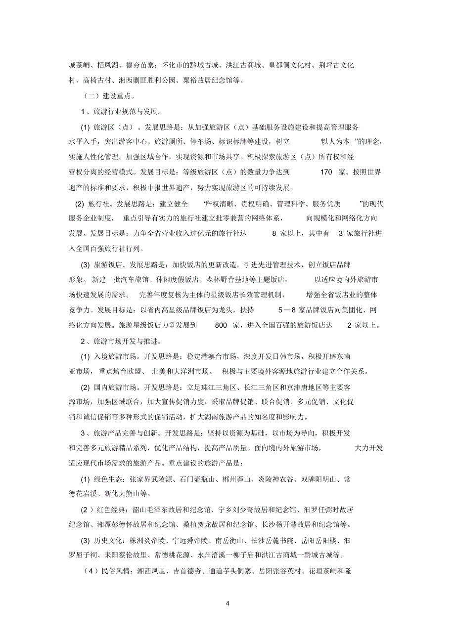 湖南省旅游产业规划_第4页