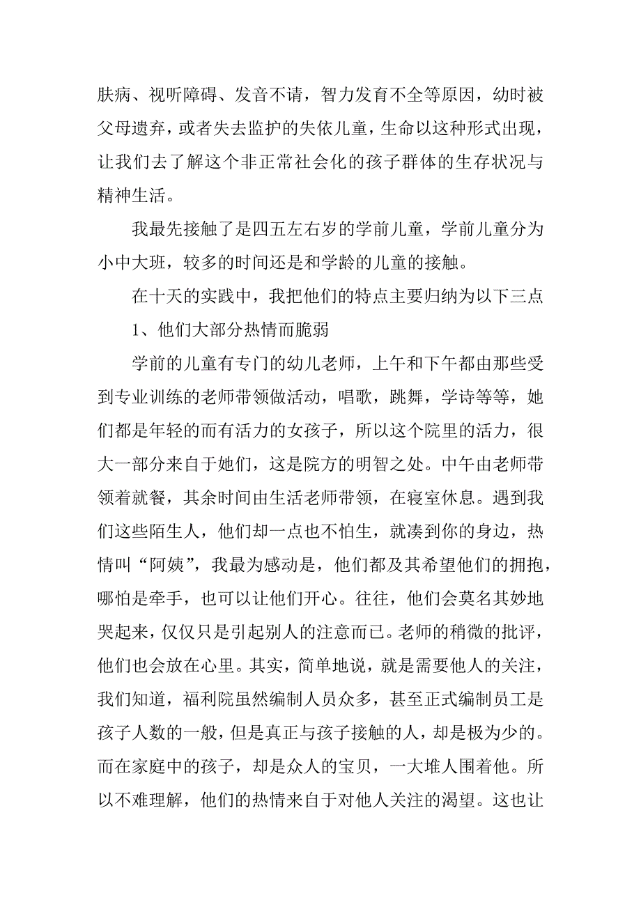 福利院实践报告_1.docx_第4页