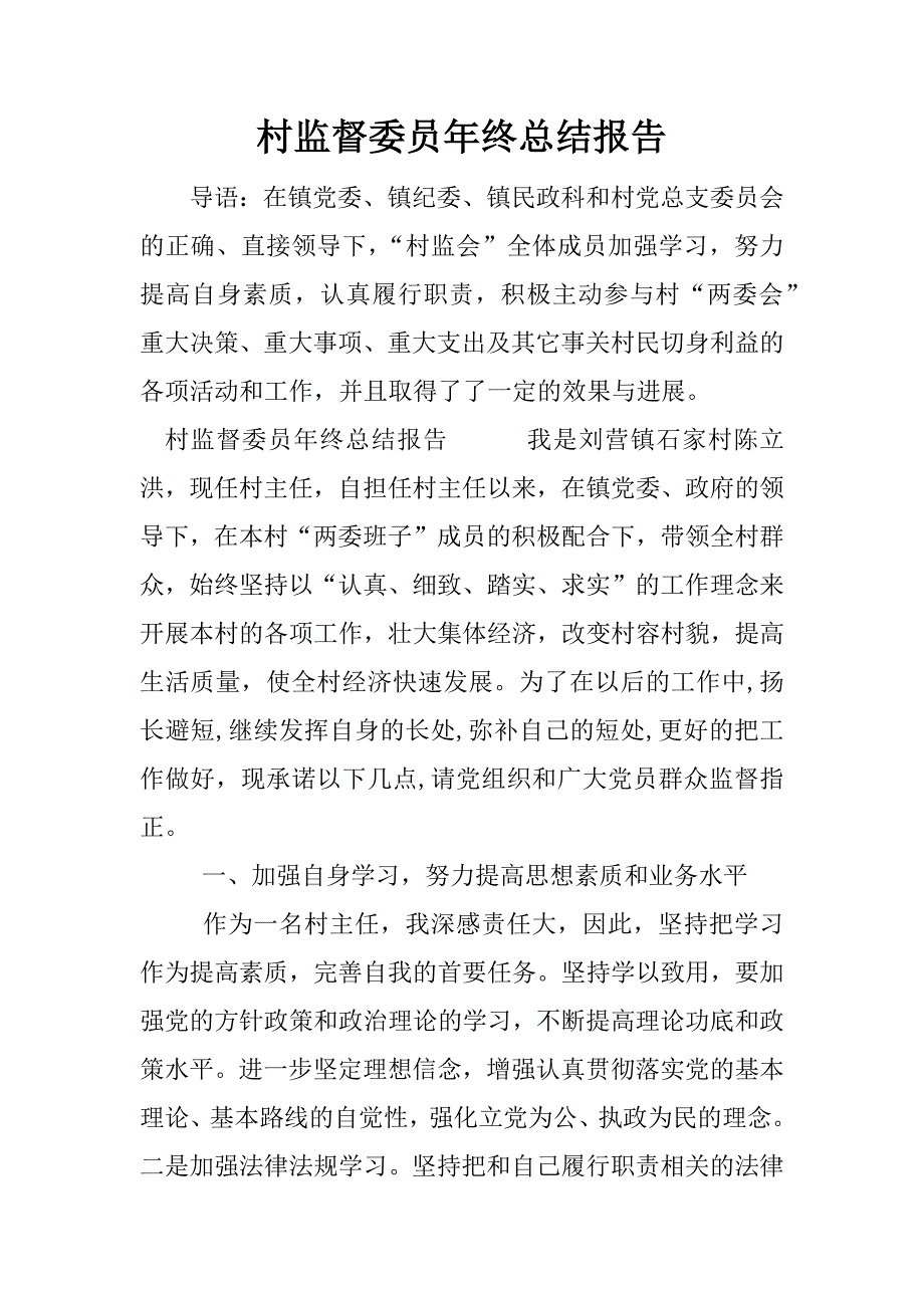 村监督委员年终总结报告.docx_第1页