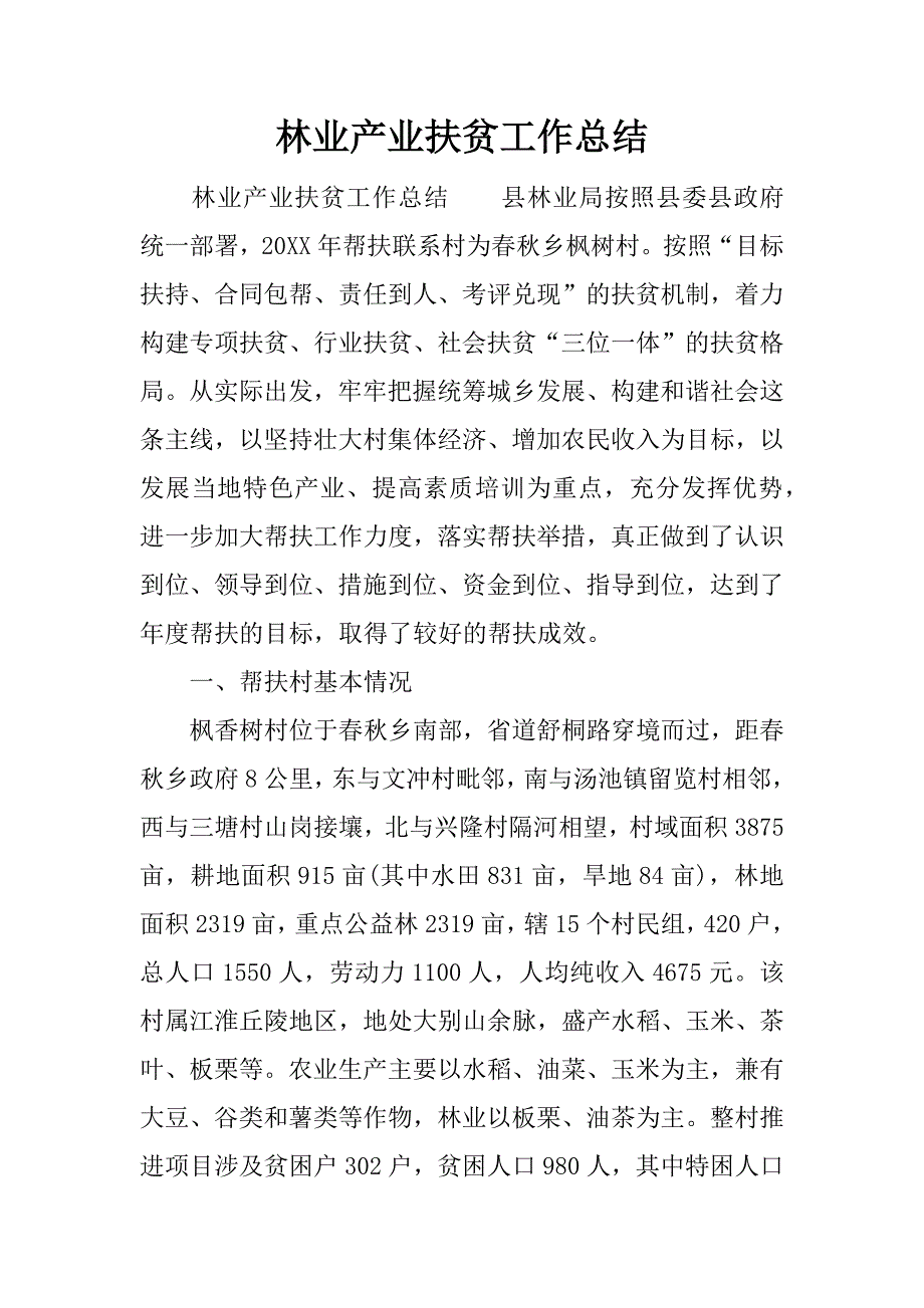 林业产业扶贫工作总结.docx_第1页