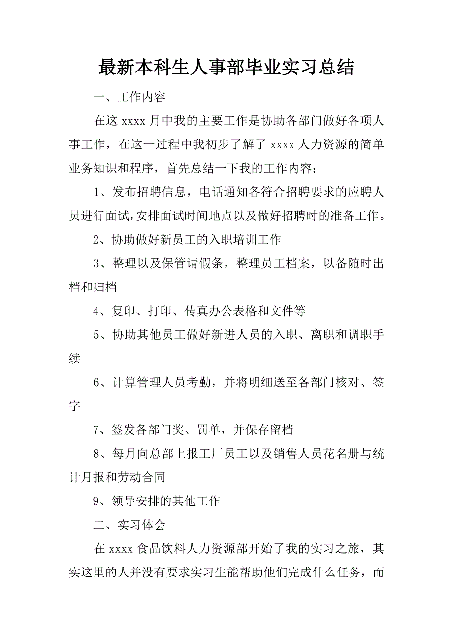 最新本科生人事部毕业实习总结.docx_第1页