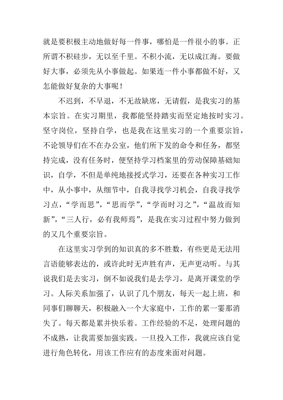 最新本科生人事部毕业实习总结.docx_第3页