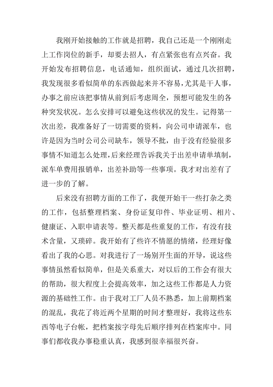 最新本科生人事部毕业实习总结.docx_第4页