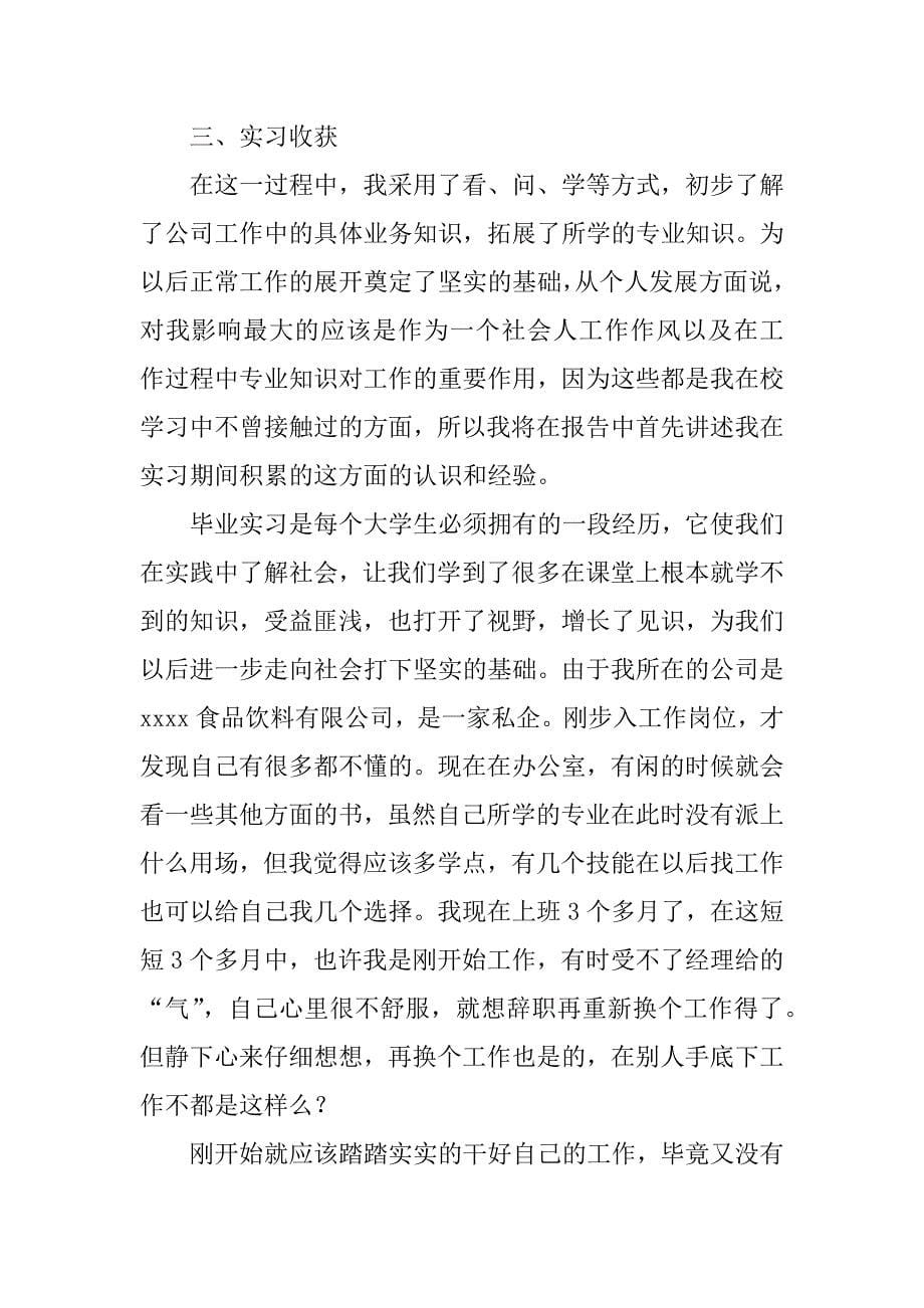 最新本科生人事部毕业实习总结.docx_第5页