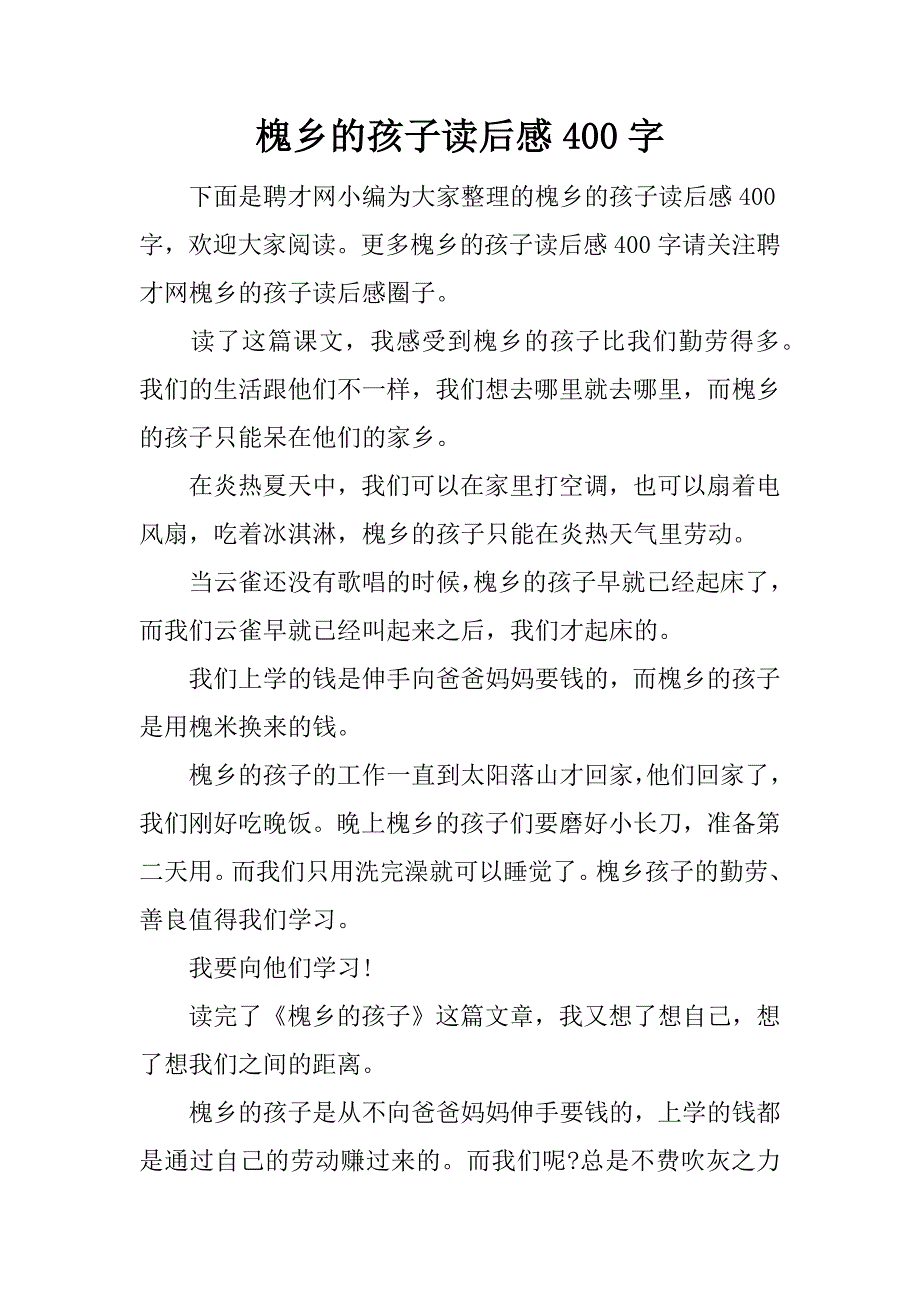 槐乡的孩子读后感400字.docx_第1页