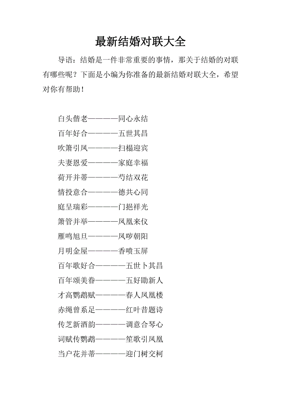 最新结婚对联大全.docx_第1页