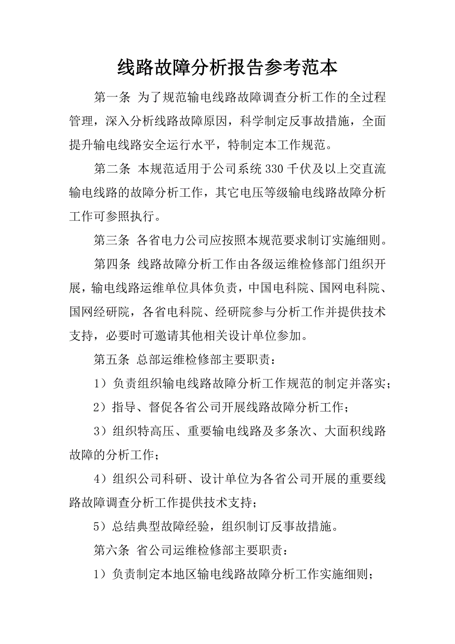 线路故障分析报告参考范本.docx_第1页