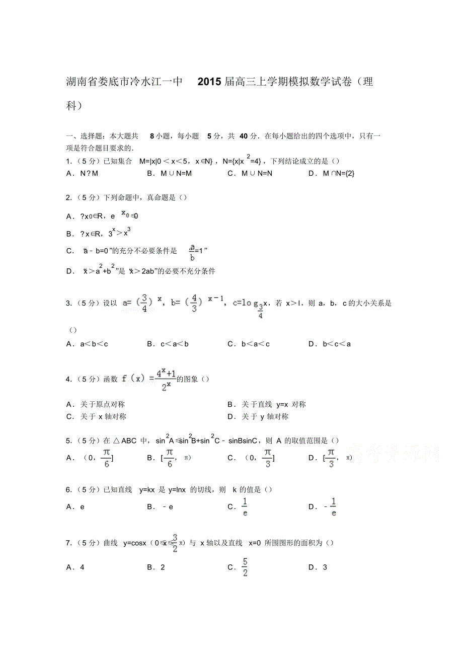 湖南省娄底市冷水江一中2015届高三上学期模拟数学试卷(理科)_第1页