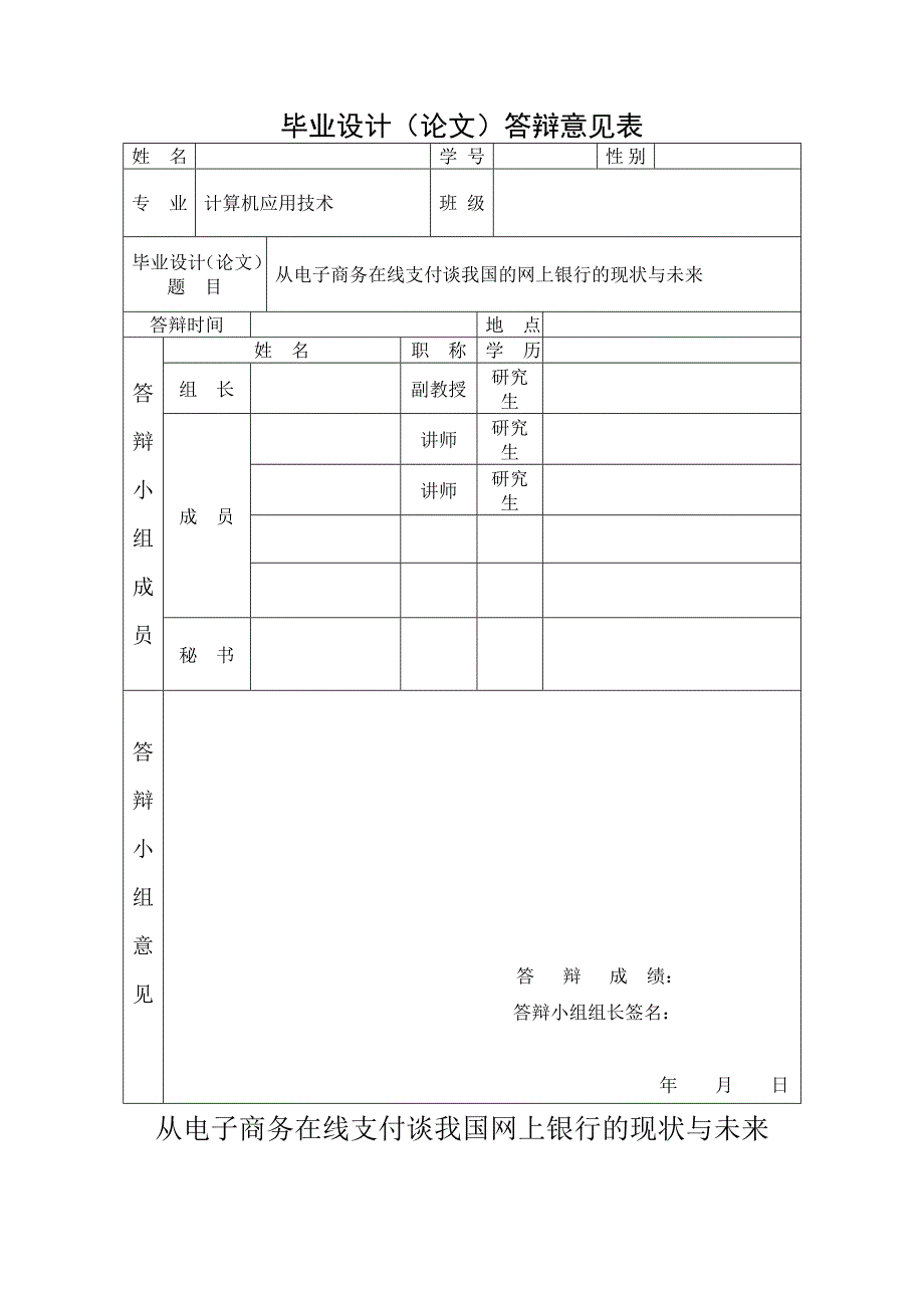 从电子商务在线支付谈我国的网上银行的现状与未来 河南职业技术学院_第4页