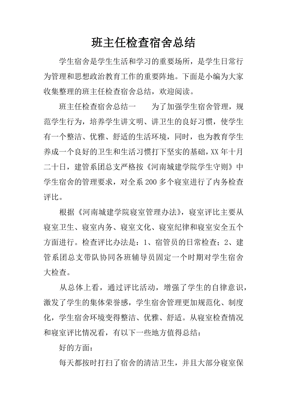 班主任检查宿舍总结.docx_第1页