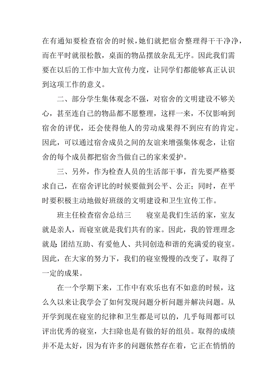 班主任检查宿舍总结.docx_第4页