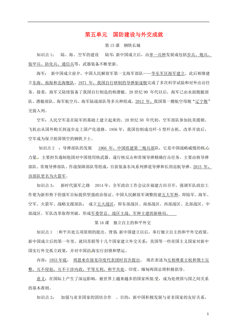 2018年八年级历史下册第五单元国防建设与外交成就知识点复习提纲新人教版_第1页