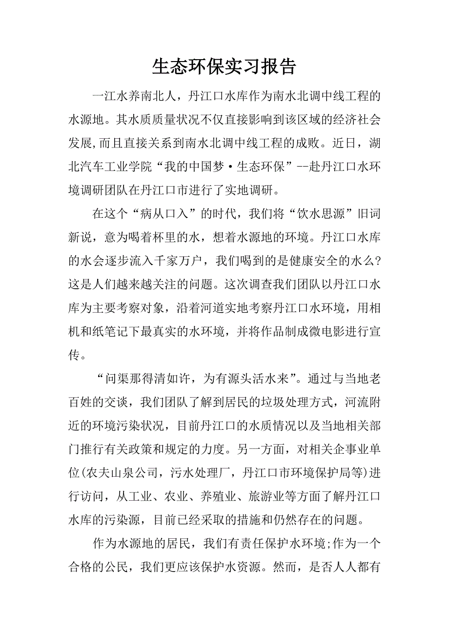 生态环保实习报告.docx_第1页