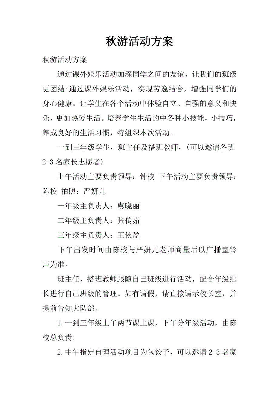 秋游活动方案.docx_第1页