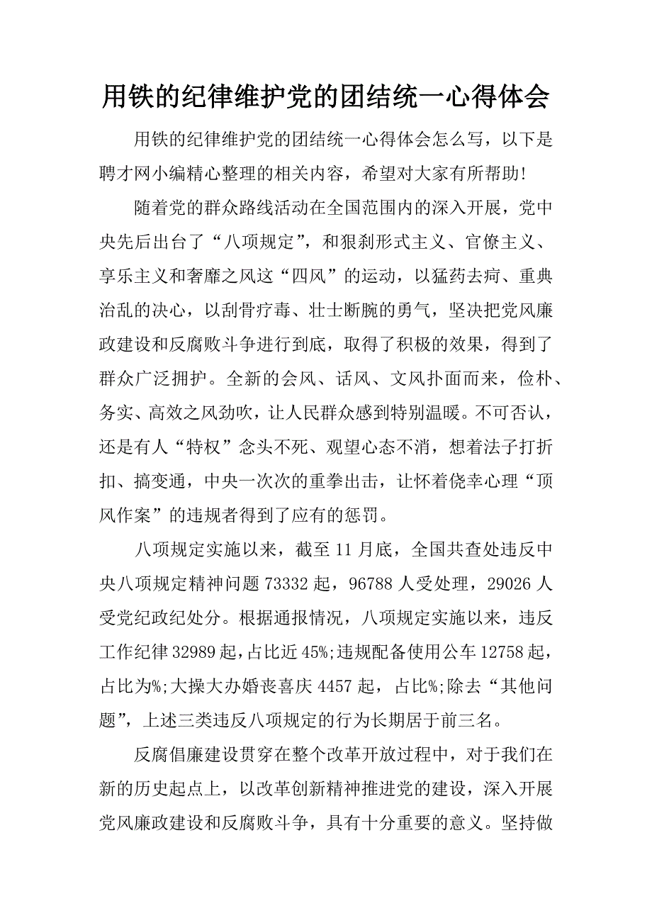 用铁的律维护党的团结统一心得体会.docx_第1页