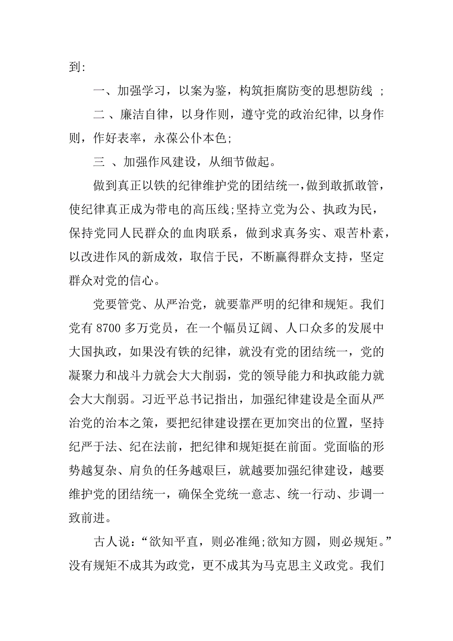 用铁的律维护党的团结统一心得体会.docx_第2页