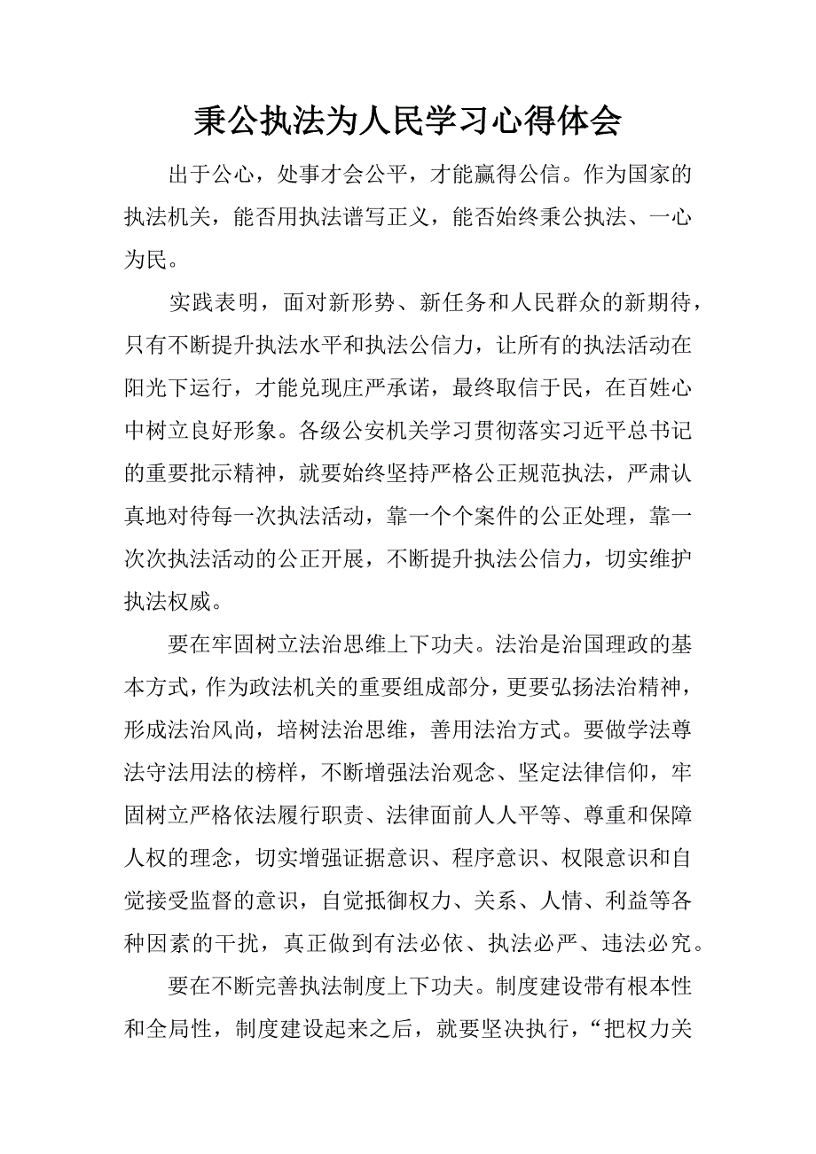 秉公执法为人民学习心得体会.docx_第1页