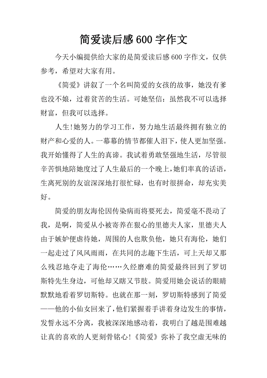 简爱读后感600字作文.docx_第1页