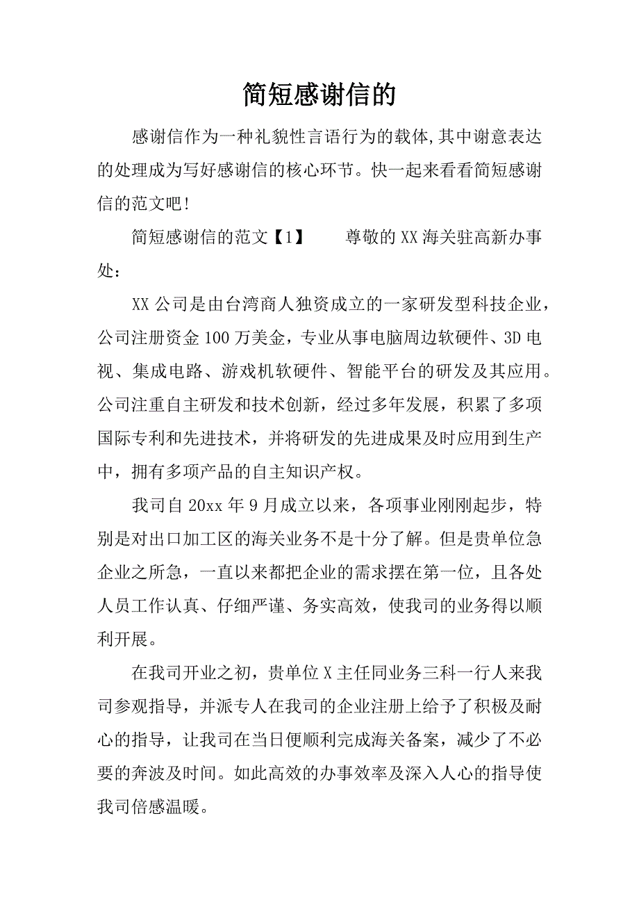 简短感谢信的.docx_第1页