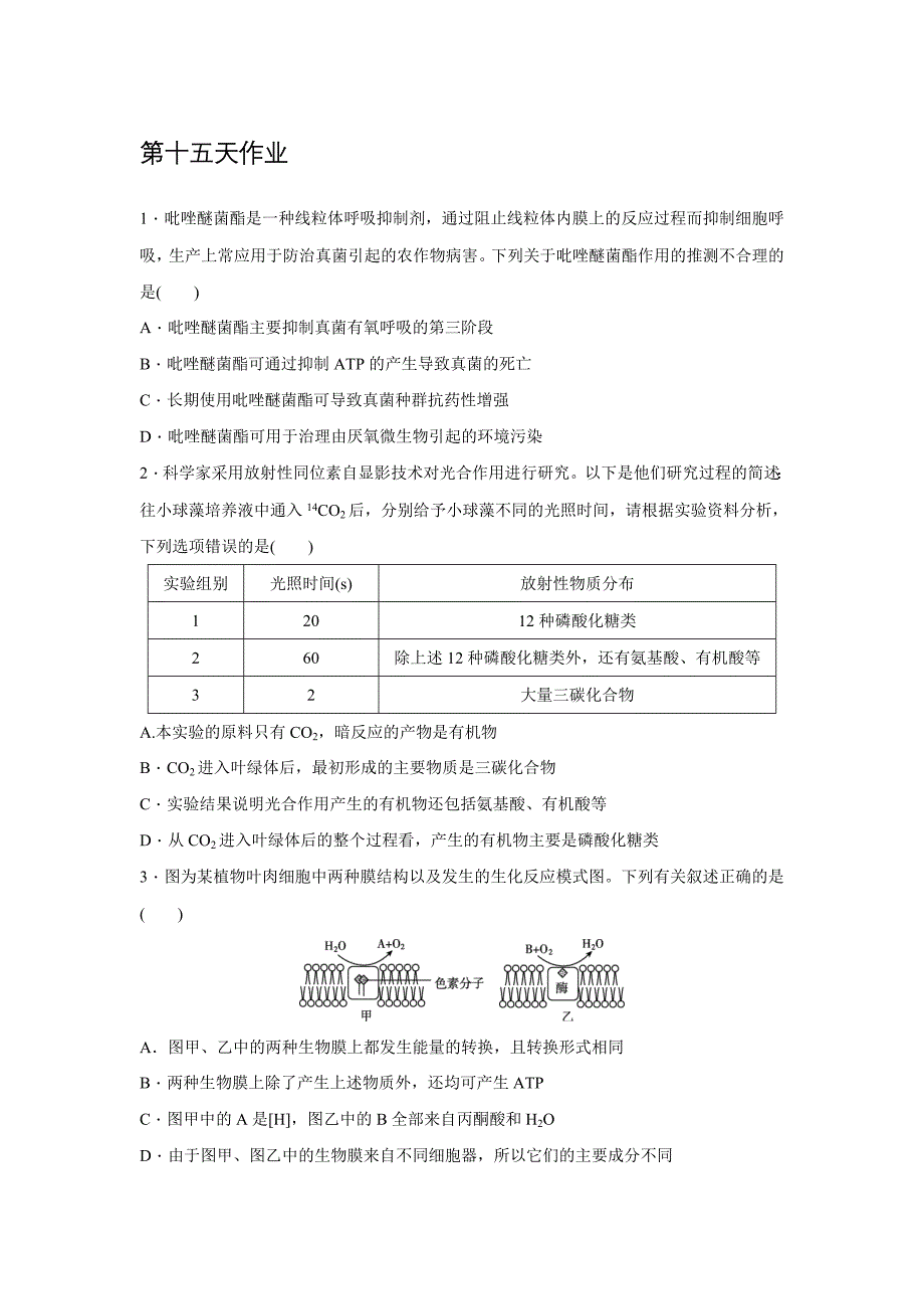 辽宁省沈阳市2017_2018学年高中生物暑假作业第十五天_第1页