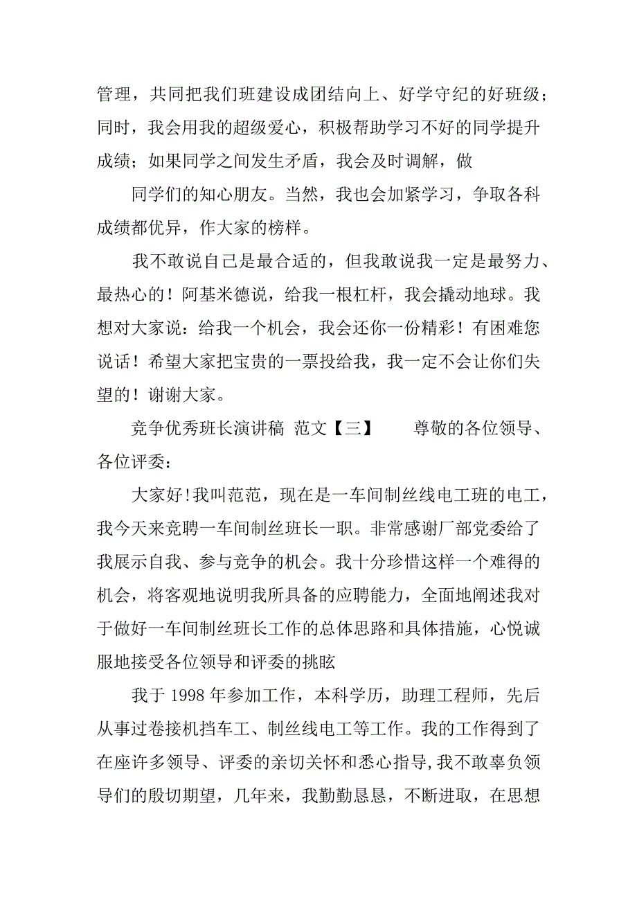 竞争优秀班长演讲稿.docx_第3页