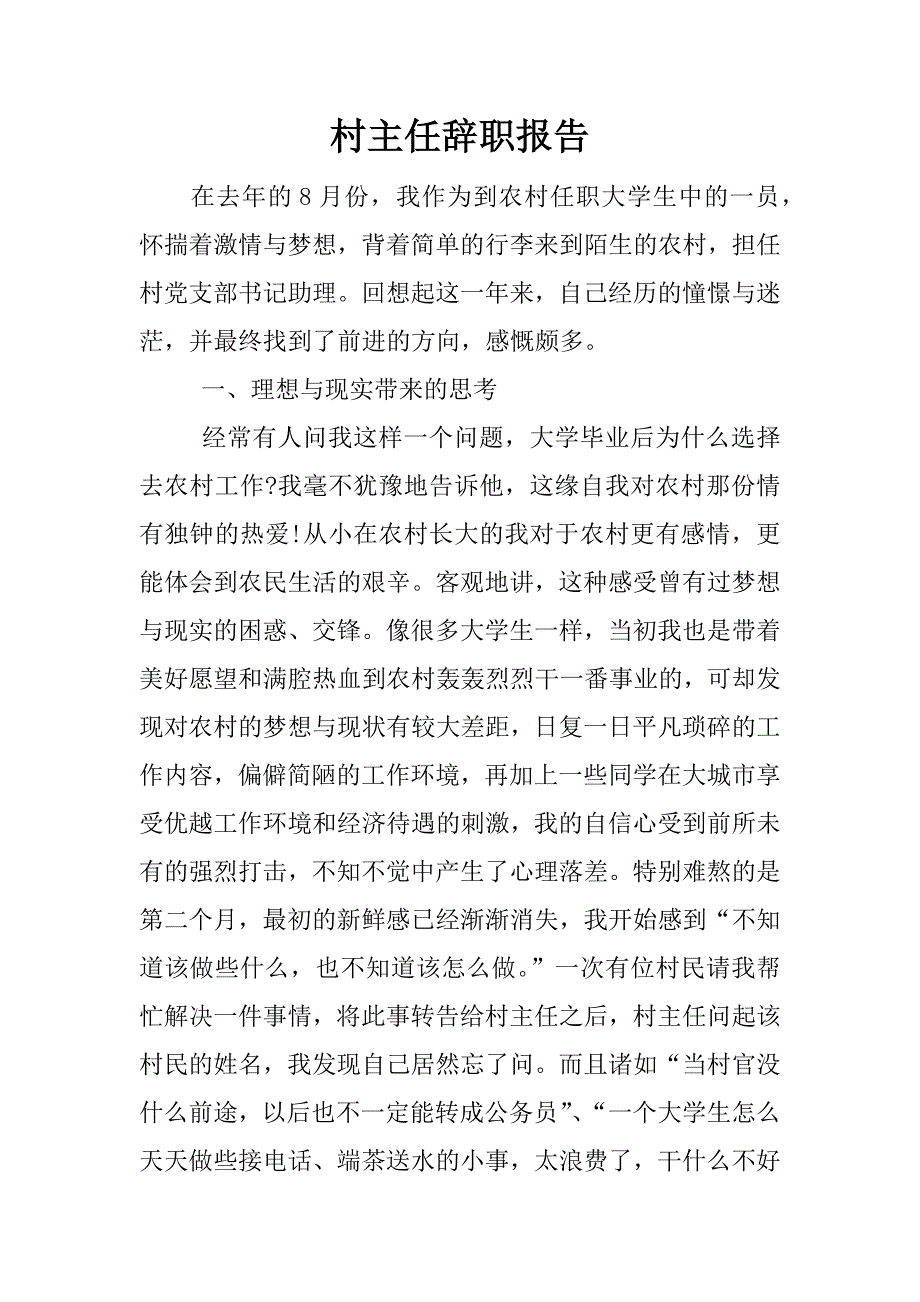 村主任辞职报告_1.docx_第1页