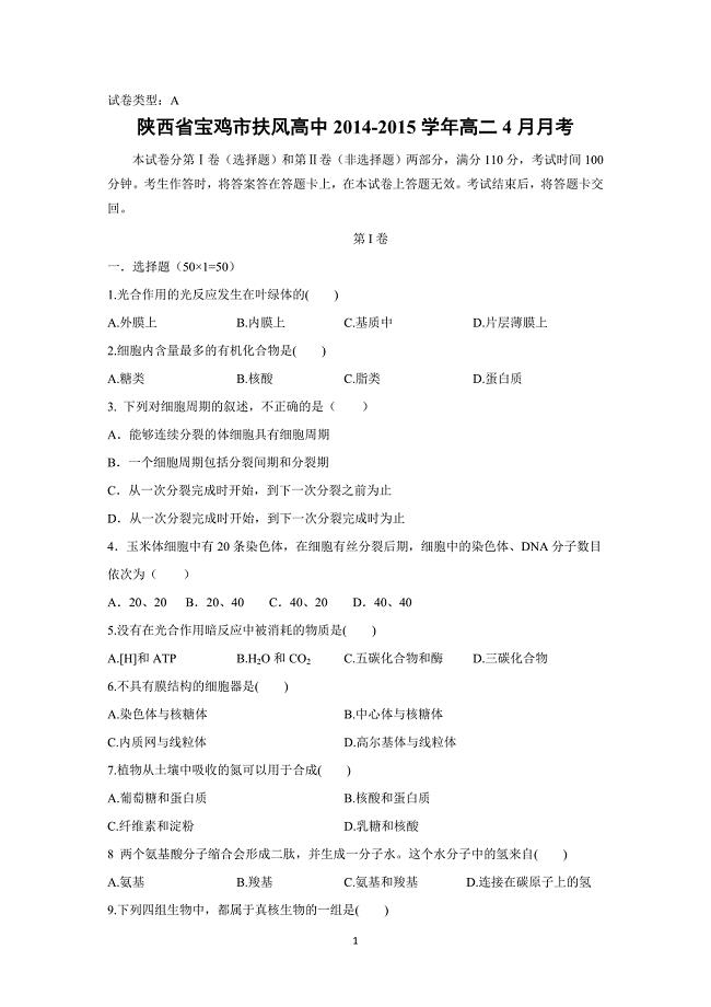 【生物】陕西省宝鸡市扶风高中2014-2015学年高二4月月考