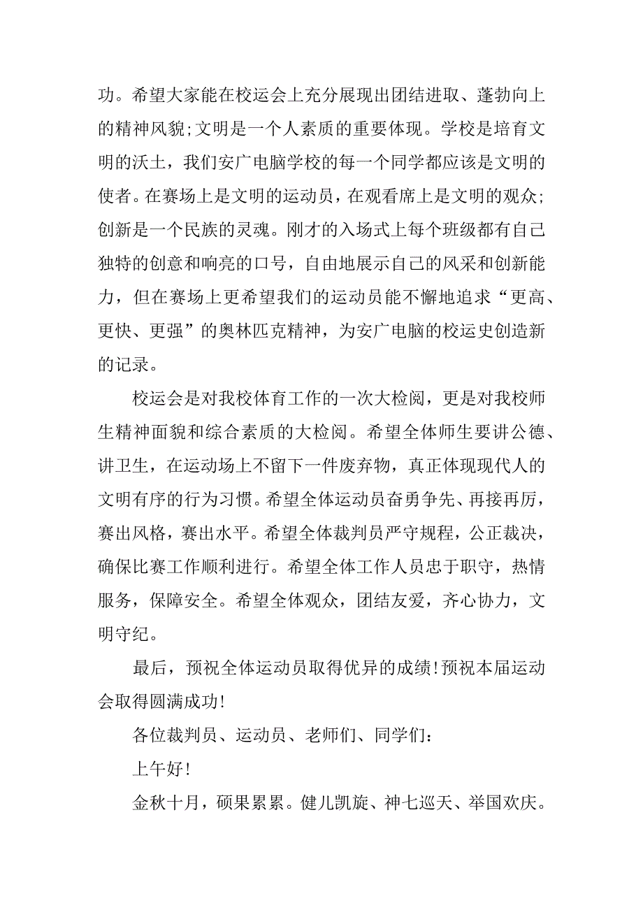 秋季运动会开幕词300字.docx_第2页