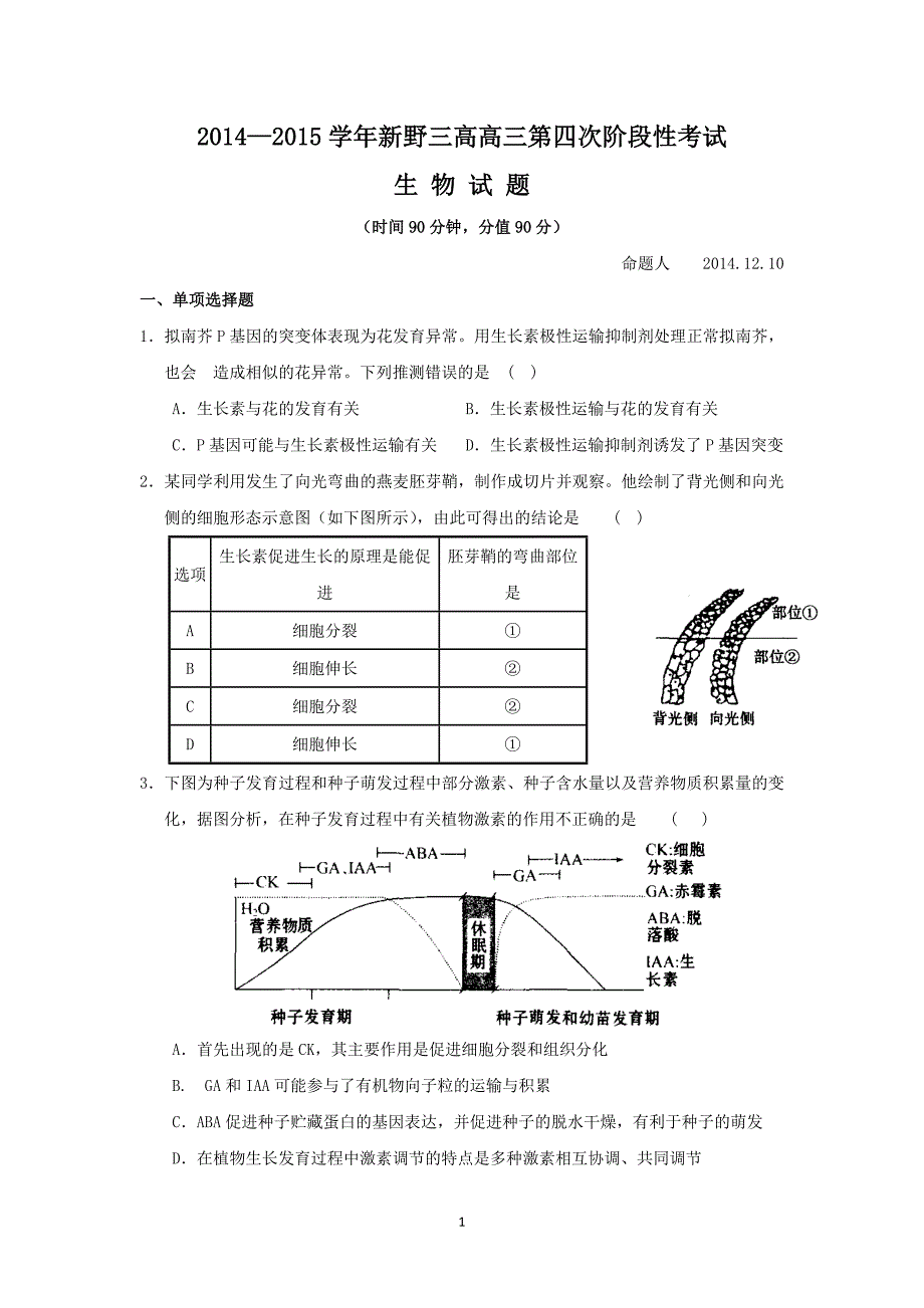 【生物】河南省新野县第三高级中学2015届高三上学期第四次月考_第1页