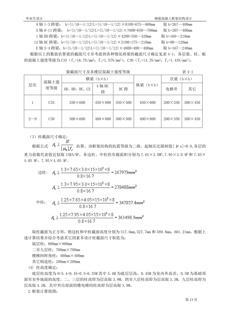 宾馆建筑钢筋混凝土框架结构设计毕业设计论文_第4页