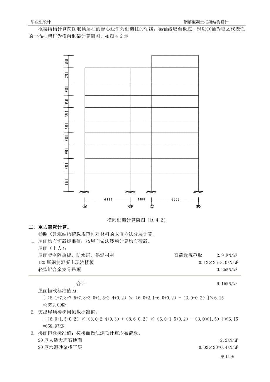 宾馆建筑钢筋混凝土框架结构设计毕业设计论文_第5页