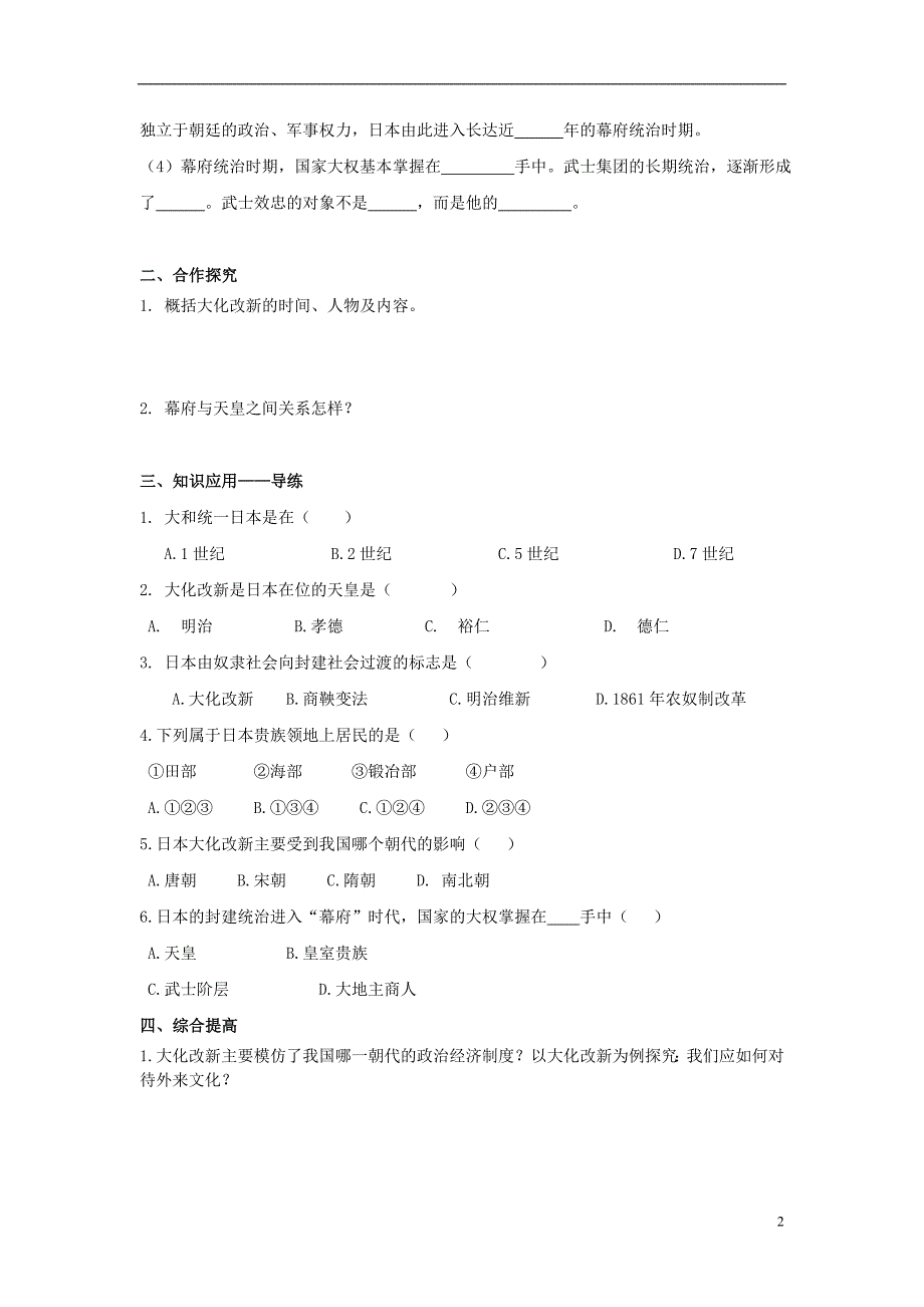 九年级历史上册 第四单元 封建时代的亚洲国家 第11课 古代日本导学案（无答案） 新人教版_第2页