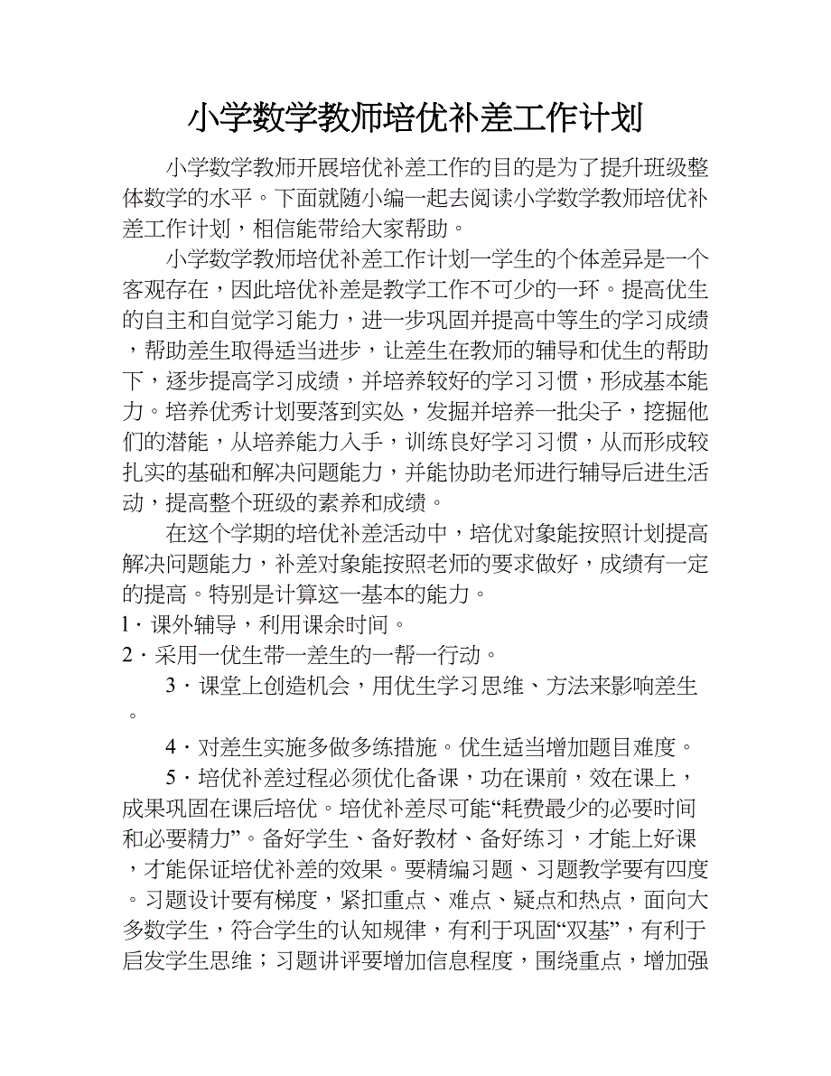 小学数学教师培优补差工作计划.doc_第1页