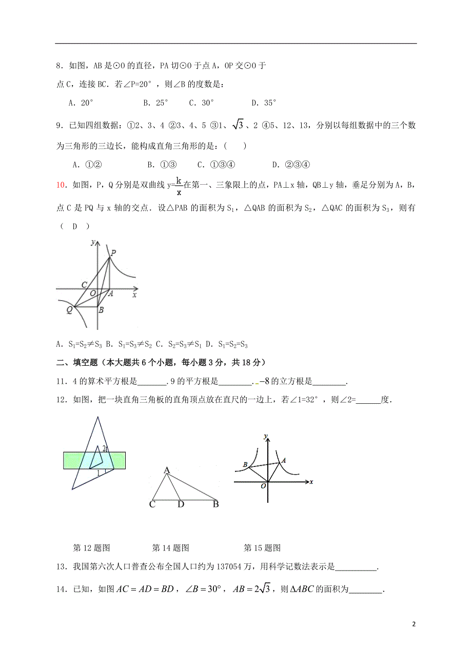 山东省泰安市2018版中考数学全真模拟试题三_第2页