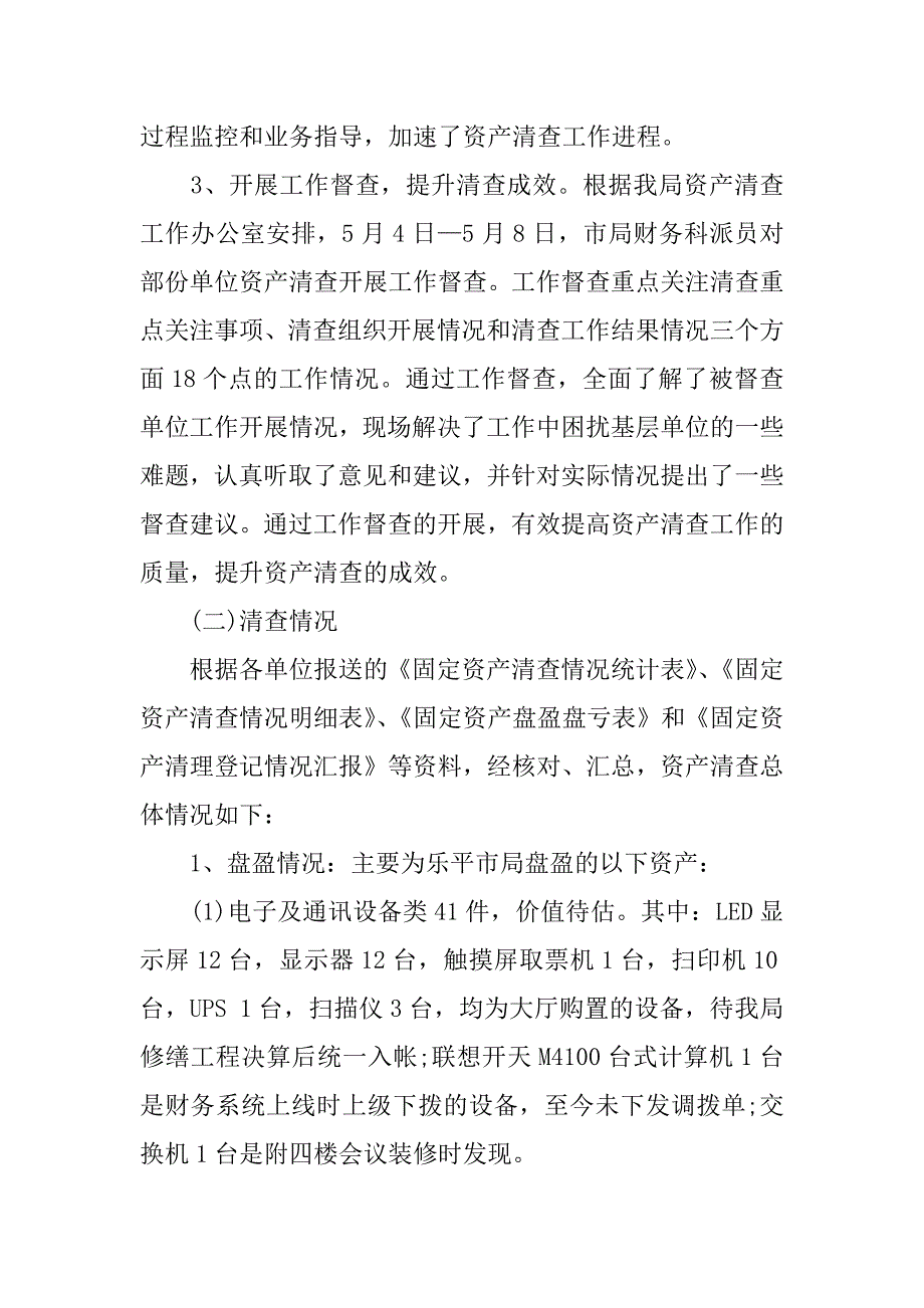 江西省国税资产清查报告.docx_第4页