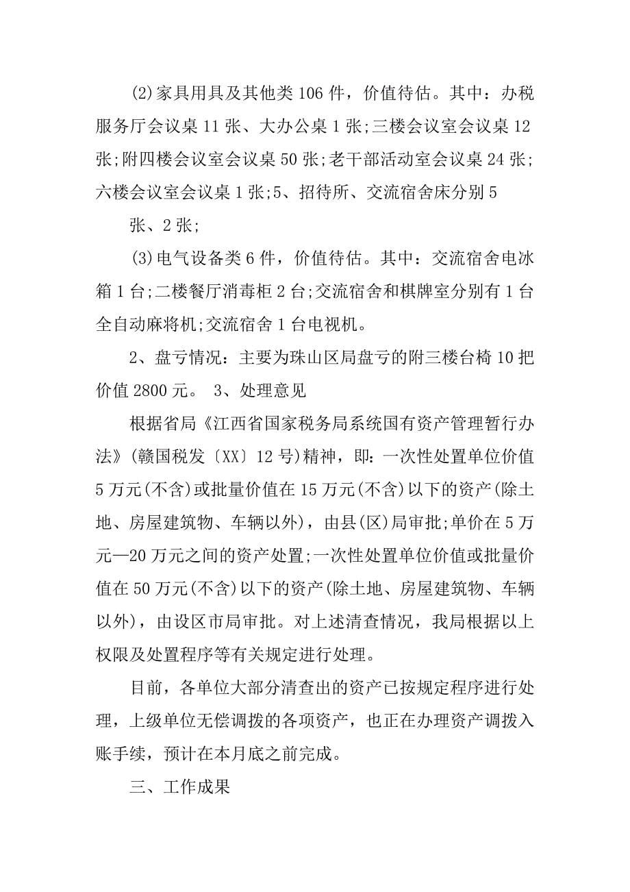 江西省国税资产清查报告.docx_第5页